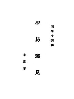 cover image of 学易丛见